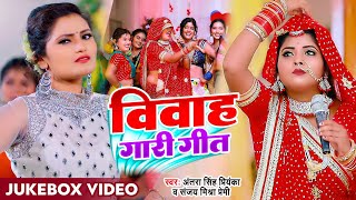 Jukebox Funny Video  अंतरा सिंह प्रियंका विवाह गारी गीत Sanjay Mishra Premi New Bhojpuri Song [upl. by Aracahs]