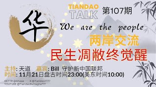 Tiandao Talk 第107期 两岸交流04 民生凋敝终觉醒 20241121 主持：天道嘉宾： Bill 纽约时间：1000 盘古时间：2300 [upl. by Leehar]