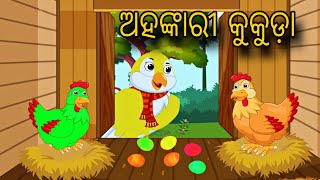 Ahankarii Kukuda \\ Odia Stories \\ Odia Gapa \\ Bird Story \\ Chadhei Gapa \\ Gapa Kahani [upl. by Sipple]