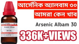 Arsenic Album 30  Arsenicum Album 30 ll 108 [upl. by Ecienal169]