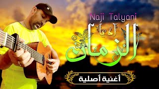 Naji Talyani  Ah Ya Zman  ناجي الطلياني [upl. by Gnilrac]