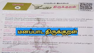 10th Tamil Book New Syllabus  மனப்பாட திருக்குறள்  இயல் 6 தமிழ் என் அடையாளம் [upl. by Turk]