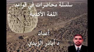 المحاضرة الرابعة خصائص اللغة الأكدية [upl. by Arica]