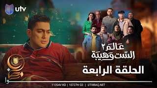 مسلسل عالم الست وهيبة ٢  الحلقة الرابعة  منو الي أنقذ مهيدي؟ [upl. by Ameehs]