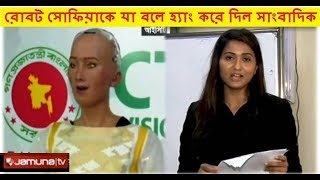 Robot Sophias Exclusive interview with BD journalists  সাংবাদিকদের মুখোমুখি রোবট সোফিয়া [upl. by Garceau547]