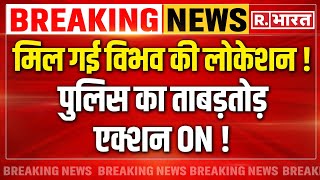 Swati Maliwal Case Latest News केजरीवाल के PA का लोकेशन अब होगा एक्शन ON  Arvind Kerjriwal [upl. by Nani]