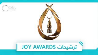 الترشيحات الأولية لحفل جوائز quotJoy Awardsquot [upl. by Aven]