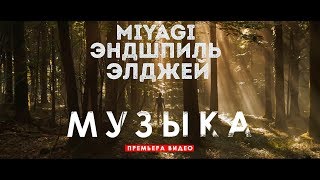 Miyagi amp Эндшпиль  Музыка feat Элджей Unofficial clip 2018 [upl. by Araeic168]