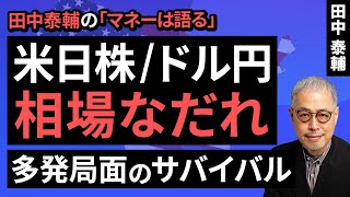 田中泰輔のマネーは語る：【米日株ドル円】相場なだれ 多発局面のサバイバル（田中 泰輔）【楽天証券 トウシル】 [upl. by Basil]