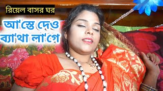 নতুন বউ বাসর ঘরে কিন্তুু রোমান্স হবে ভাবির সাথে।Shortflim।Romantic।Bangali Nari [upl. by Ailyn816]