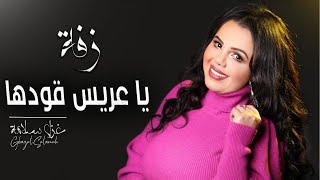 غزل سلامة زفة يا عريس قودها 2021  زفة عرسان  لورا عين الحسود لورا   Ghazal salamah Zaffe [upl. by O'Shee]