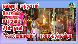 Nallur Sri Kandaswamy Devasthanam 21th Day Vel Vimanam Evening Festival 2024 ‘வேல்விமானம் உற்சவம் [upl. by Mast104]