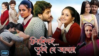 Chirodini Tumi Je Amar চিরদিনই তুমি যে আমার  Full Movie Bangla Rahul Priyanka Hd Facts amp Story [upl. by Gilletta933]