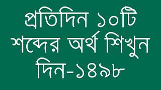 প্রতিদিন ১০টি শব্দের অর্থ শিখুন দিন  ১৪৯৮  Day 1498  Learn English Vocabulary With Bangla Meaning [upl. by Wolram]