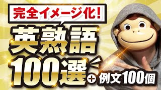 【完全イメージ化】英熟語100選＋例文100個 [upl. by Bink]