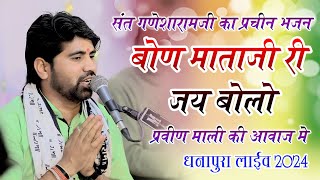 संत गणेशाराम जी का प्राचीन भजन बोण माताजी री जय बोलो  PRAVEEN MALI  DHANAPURA LIVE 2024 [upl. by Aysahc]