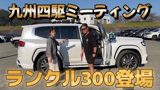 【プラド女子】九州四駆ミーティング！ランクル300登場です！！少しだけオーナーさんからお話聞けました。 [upl. by Annenn595]