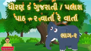 STD 6 Gujarati palash chap 2 varta re varta 2।। પલાશ પાઠ ૨ વાર્તા રે વાર્તા ૨ [upl. by Mickie821]