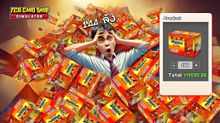 โอกาสเจ๊งสูงมากเปิดการ์ดระดับตำนาน 144 ลัง  TCG Card Shop Simulator  Part 11 [upl. by Repsihw]