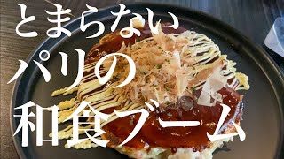 【とまらないパリの和食ブーム🇯🇵🇫🇷居酒屋ビストロで新年会ampお好み焼きランチ】 [upl. by Rozek]