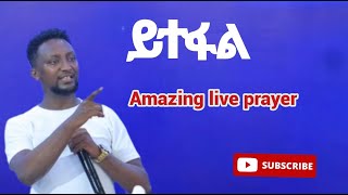 🔴ይተፋል Amazing live service PROPHET BEKA DEMISIE [upl. by Maxey]