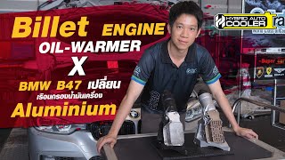 Billet Engine X กรอง Aluminium ตรงรุ่น BMW B47 แก้ไขปัญหาน้ำรั่วซึมเข้าระบบน้ำมันเครื่องยนต์ [upl. by Alithia688]