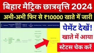 Bihar Board Matric Scholarship 2024  Bihar Board 10th Scholarship 2024 Ka Paisa Kaise Check Kare [upl. by Zetneuq293]