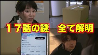 【真犯人フラグ 真相編】17話の謎まとめ！橘母の頭部出血、謎の段ボールの中身、Sakuraアカウント、橘イケメンエピソードなどなど！ [upl. by Nicks]