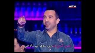 Marwan Chami  Ghmorni  مروان الشامي  غمرني  هيك منغني [upl. by Weinreb]