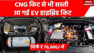 CNG kit Vs EV Conversion kit Electric Car Conversion Kits With Price  EV Hybrid Kit for Car [upl. by Elleryt]