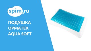 Подушка Орматек Aqua Soft Видеообзор [upl. by Goodman925]