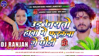 Ud Jaito Hawa Me Farakba Ge Chhaudi Dj Song  Ashish Yadav New Song  Dj Ranjan Babu Hard Bass Mix [upl. by Halilak829]