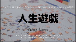 【カラオケ】人生遊戯／Sexy Zone【オフボーカル メロディ有り karaoke】 [upl. by Lithea]