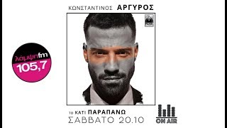 ΚΩΝΣΤΑΝΤΙΝΟΣ ΑΡΓΥΡΟΣ  ΤΟ ΚΑΤΙ ΠΑΡΑΠΑΝΩ  NEW ALBUM  ON AIR TRAILER  ΛΑΜΨΗ 1057 [upl. by Aikcir]