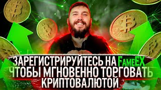 FameEX испытай торговлю деривативами с помощью кроссплатформенных инструментов цифровых активов [upl. by Todd772]