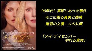 【映画】｢メイ･ディセンバー ゆれる真実｣ 90年代に実際にあった事件 そこに眠る真実と感情 魅惑の女優二人の共演 [upl. by Eerok]