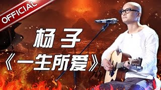 【单曲纯享】《一生所爱》杨子 《天籁之战》第8期【东方卫视官方高清】 [upl. by Curkell]