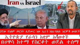 3ኛው የአለም ጦርነት ሊጀመር ነው ኤራን እስራሄለይ እርምጃ ውሰደች [upl. by Oeniri]