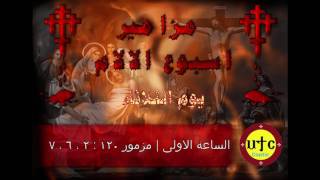 Psalms of Holy Week  مزامير أسبوع الآلام  يوم الثلاثاء  الساعة الأولى [upl. by Eseekram]