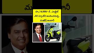 రూ14999 కే ఎలక్ట్రిక్ JIO స్కూటీ ని అందించనున్న ముఖేష్ అంబానీ mukeshambani jio [upl. by Brecher]