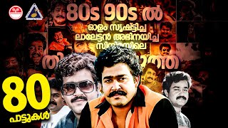 80s 90s ൽ ലാലേട്ടൻ അഭിനയിച്ച സിനിമയിലെ തിരഞ്ഞെടുത്ത 100പാട്ടുകൾ 80s 90s Malayalam Hits Mohanlal Hits [upl. by Bourque]