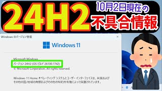 【Windows 11】バージョン24H2で報告されている不具合内容について 最新 不具合 [upl. by Elocel92]