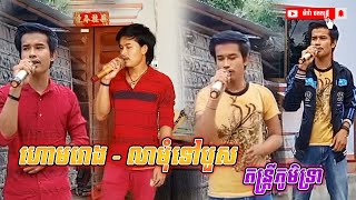 ហោមរោង  លាមុំទៅបួស  តន្ដ្រីភូមិទ្រា [upl. by Burrow]