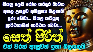 seth pirith සෙත් පිරිත් Seth Pirith Sinhala Most Power Full Chanting Pirith [upl. by Danczyk935]