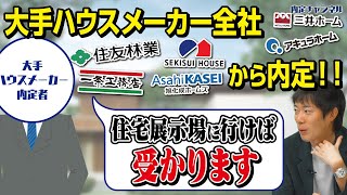 就活がうまくいっている学生が必ずやっていること【ハウスメーカーの就活事情積水ハウス旭化成住友林業】｜Vol798 [upl. by Negaem35]