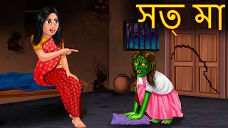 সত্ মা  Sot Maa  Dynee Bangla Golpo  Bengali Horror Stories  Rupkothar Golpo  Bangla Stories [upl. by Mccafferty844]