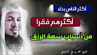 الإستغفار و صلة الرحم و أسباب أخرى لسعة الرزق و الحياة الميسورة  الشيخ محمد بن علي الشنقيطي [upl. by Hars]