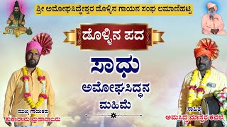 ಶ್ರೀ ಅಮೋಘಸಿದ್ಧೇಶ್ವರ ಮಹಿಮೆ  Tukarama Maharajara Dollina Pada  Revanasidda Dyamugol [upl. by Enelyak]