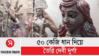 ৫০ কেজি ধান দিয়ে তৈরি দেবী দুর্গা  সময়ের আলো [upl. by Archaimbaud]