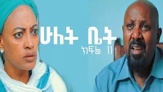 ሁለት ቤት አዲስ ተከታታይ ድራማ ክፍል 11 Hulet Bet new comedy series [upl. by Emmet]